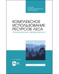 Комплексное использование ресурсов леса. Экономическая эффективность. Учебное пособие