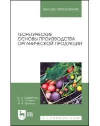 Теоретические основы производства органической продукции. Учебное пособие