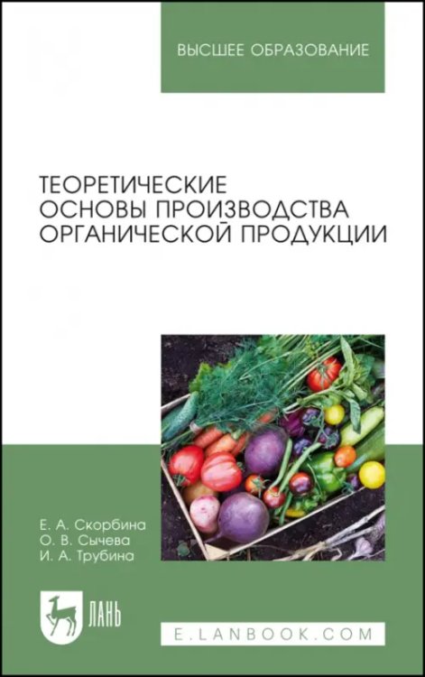 Теоретические основы производства органической продукции. Учебное пособие