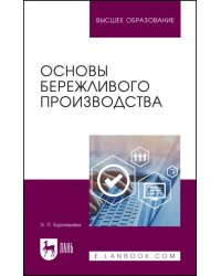 Основы бережливого производства. Учебное пособие