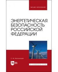 Энергетическая безопасность Российской Федерации. Учебное пособие