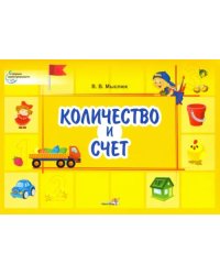 Количество и счет