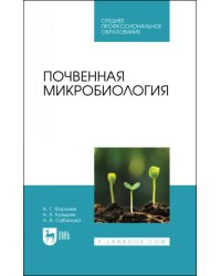 Почвенная микробиология. Учебное пособие для СПО