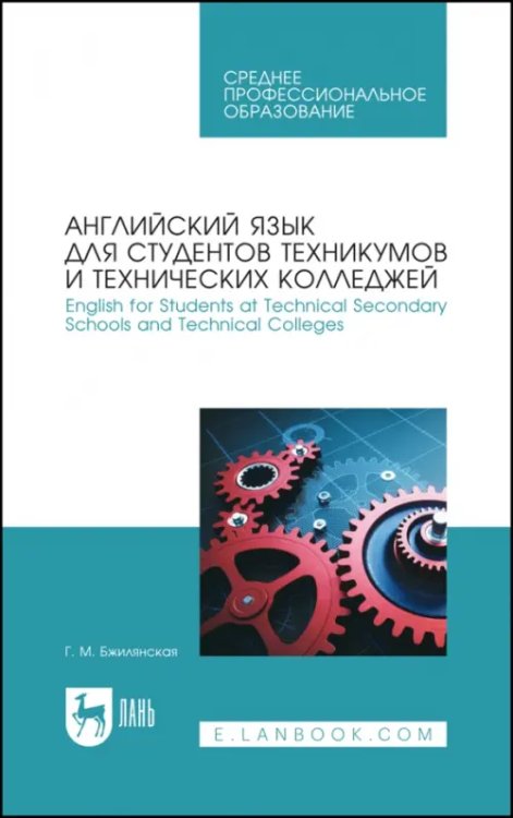 Английский язык для студентов техникумов и технических колледжей. Учебное пособие для СПО