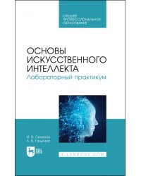 Основы искусственного интеллекта. Лабораторный практикум. Учебное пособие для СПО