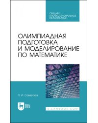 Олимпиадная подготовка и моделирование по математике. Учебное пособие для СПО