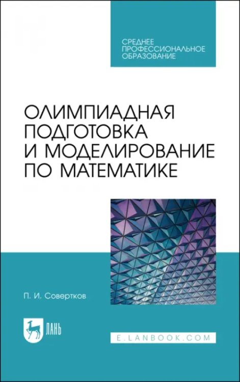 Олимпиадная подготовка и моделирование по математике. Учебное пособие для СПО