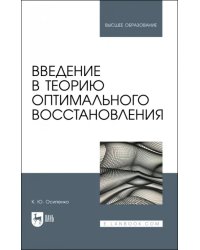 Введение в теорию оптимального восстановления. Учебное пособие