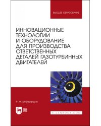 Инновационные технологии и оборудование для производства ответственных деталей газотурбинных двигателей. Учебное пособие