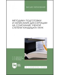 Методика подготовки и написания диссертации на соискание ученой степени кандидата наук