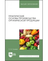 Практические основы производства органической продукции. Учебное пособие