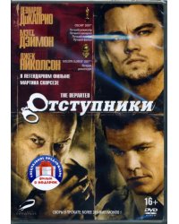 Банды Нью-Йорка / Отступники (2DVD)