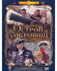 Остров сокровищ. 1-3 серии. Ремастеринг (2DVD)