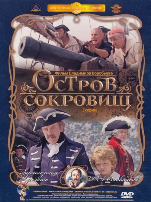 Остров сокровищ. 1-3 серии. Ремастеринг (2DVD)