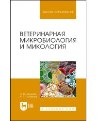 Ветеринарная микробиология и микология. Учебник