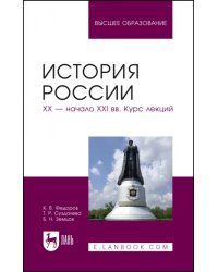 История России. XX - начало XXI вв. Курс лекций. Учебное пособие