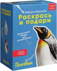 Набор для творчества Пингвин