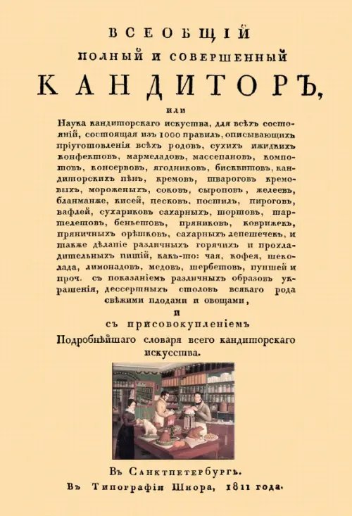 Всеобщий полный и совершенный кандитор, или Наука кандиторскаго искусства для всех состояний