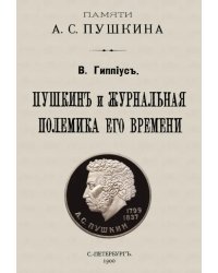 Пушкин и журнальная полемика его времени