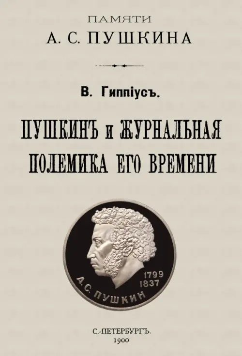 Пушкин и журнальная полемика его времени