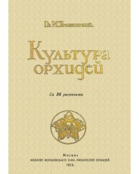 Культура орхидей. Руководство для любителей