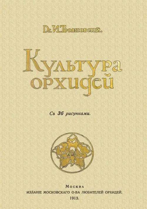 Культура орхидей. Руководство для любителей