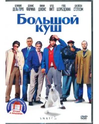 Большой куш. Джентльмены (2DVD)