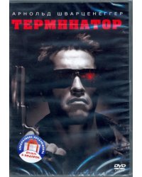 Терминатор. Дилогия 2DVD