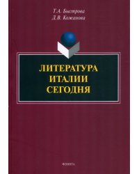 Литература Италии сегодня