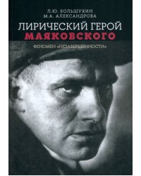 Лирический герой Маяковского. Феномен &quot;незавершенности&quot;