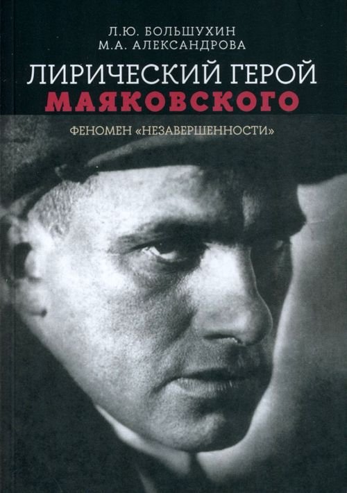 Лирический герой Маяковского. Феномен &quot;незавершенности&quot;