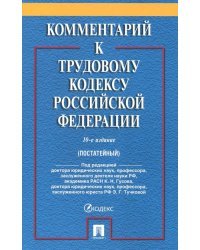 Комментарий к Трудовому кодексу Российской Федерации