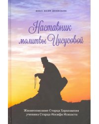 Наставник молитвы Иисусовой. Жизнеописание Старца Харалампия Дионисиатского