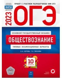 ОГЭ 2023 Обществознание. Типовые экзаменационные варианты. 10 вариантов