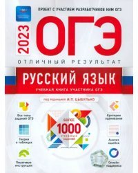 ОГЭ 2023 Русский язык. Отличный результат