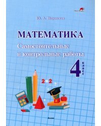 Математика. 4 класс. Самостоятельные и контрольные работы