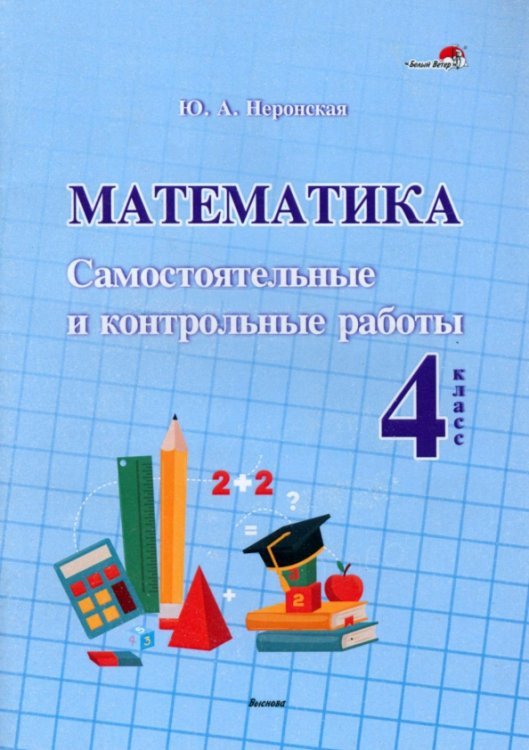 Математика. 4 класс. Самостоятельные и контрольные работы