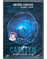 Бездна. Санктум (2DVD)