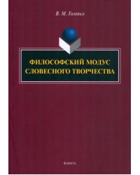 Философский модус словесного творчества. Монография