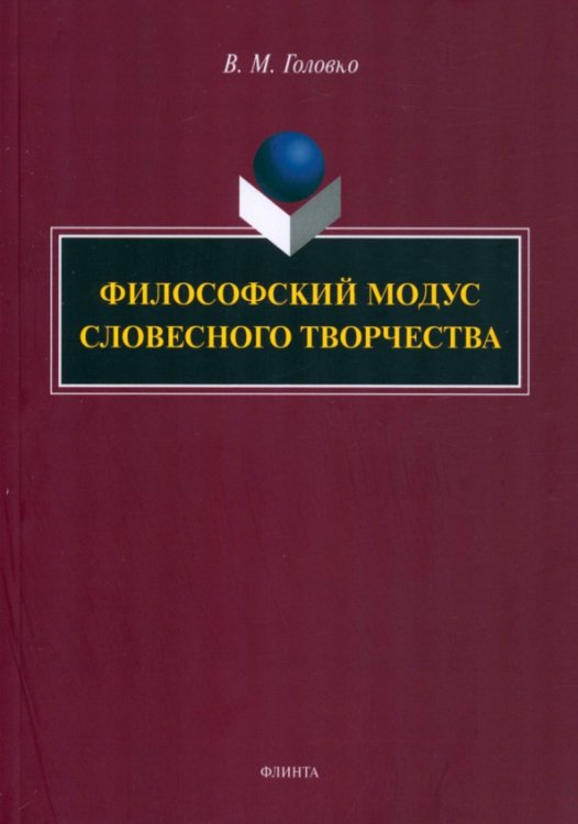 Философский модус словесного творчества. Монография