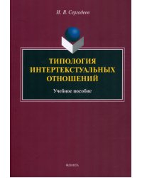 Типология интертекстуальных отношений. Учебное пособие