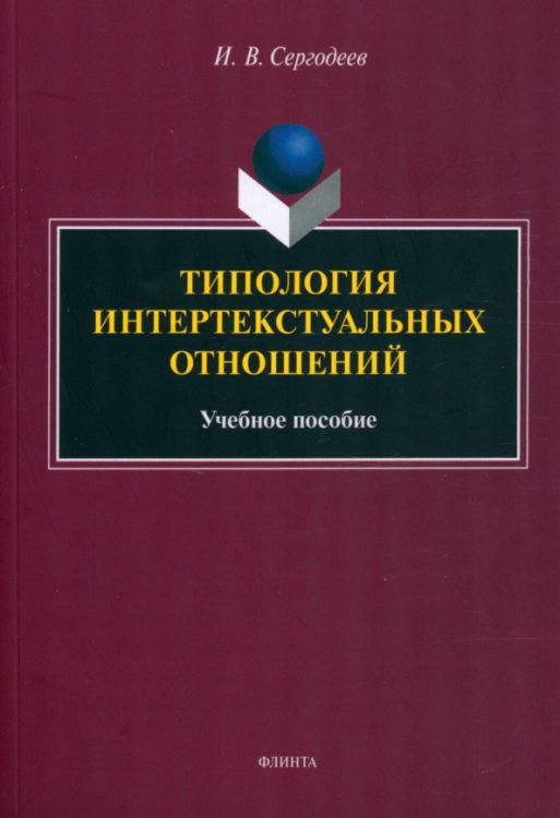 Типология интертекстуальных отношений. Учебное пособие