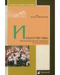 Искусство еды. Гастрономические традиции античной эпохи