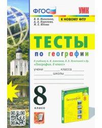 УМК География. 8 класс. Тесты к учебнику А.И. Алексеева, В.В. Николиной