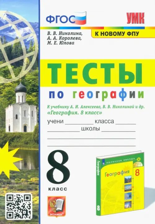 УМК География. 8 класс. Тесты к учебнику А.И. Алексеева, В.В. Николиной