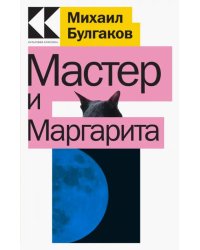 Мастер и Маргарита