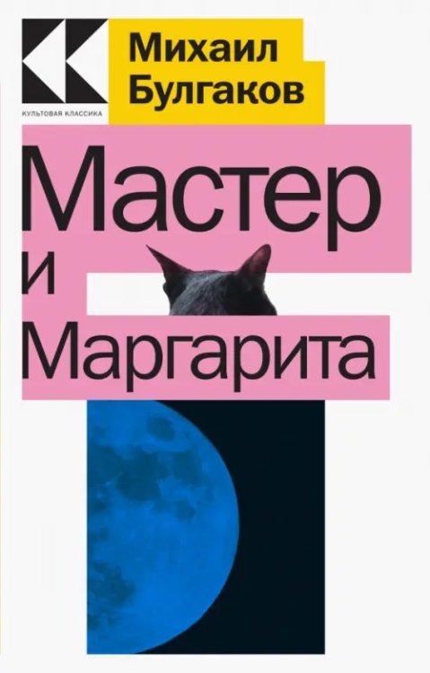 Мастер и Маргарита