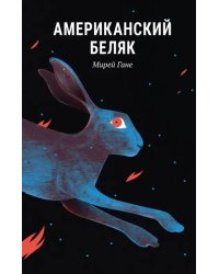 Американский беляк