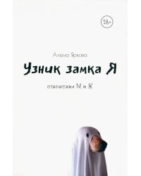 Узник замка Я