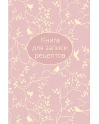 Книга для записи рецептов